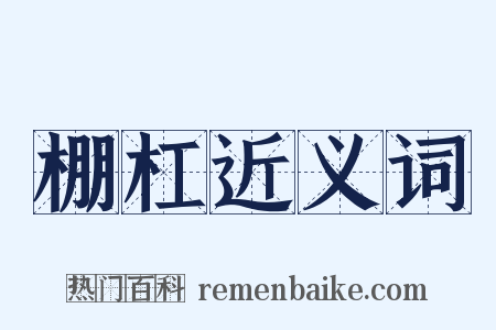 棚杠近义词是什么意思的图片